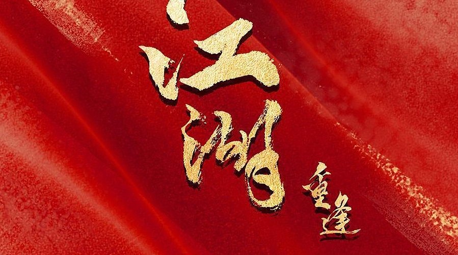 江湖2重逢护肝辅助