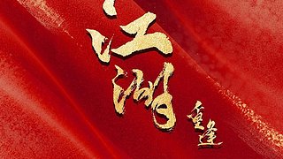 江湖2重逢护肝辅助