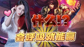 被王者耽误的颜值主播