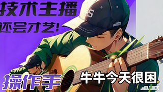 新人主播，fps圣手