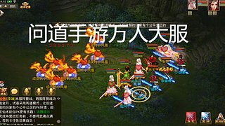 问道手游万人同屏