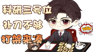 冠绝线穷型三号位，补刀不够，打架来凑.