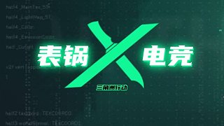 表锅电竞-阿豪
