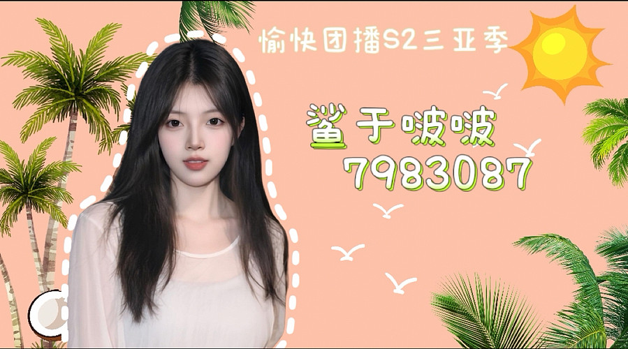 愉快团播三亚季day5