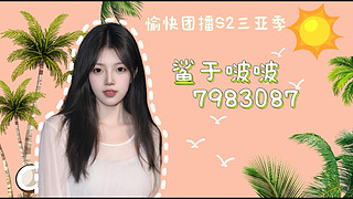 愉快团播三亚季day5