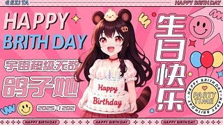 【鸽子她】祝自己生日快乐叭！