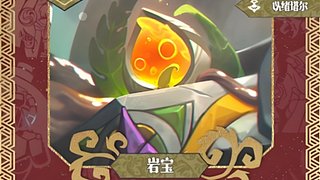 版这最强岩宝霸王龙培养！