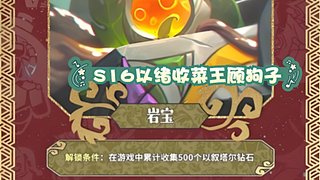 S16以绪千层收菜王顾狗子在线教学