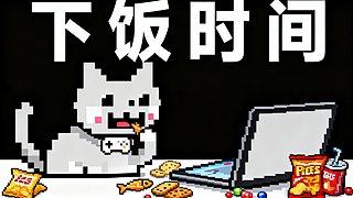 【Cat】下饭时间恐怖回顾