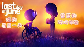 琼的最后一天-蛋蛋的游戏体验