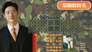 ❤四暗天花板，军棋教科书。