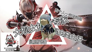 胆小鼠鼠的猛攻日常！