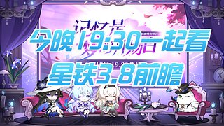 【双倍】星铁3.8前瞻！