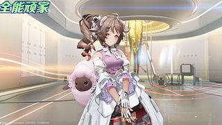 新游全能顽家OVO~~