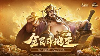 王者之战全民斗地主S7半决赛