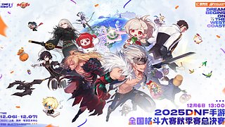 DNFU嘉年华全国格斗大赛总决赛