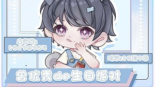 【非常互娱】祝我生日快乐！~