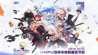 DNFU嘉年华音乐特别节目