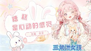 三角洲温柔女孩/胆小鼠妹