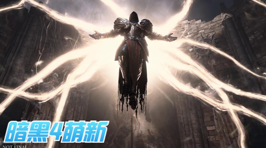 暗黑4萌新，求关注，嘿嘿嘿