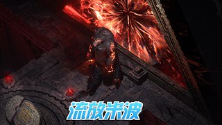 国服狂暴熊德搭神庙！！！