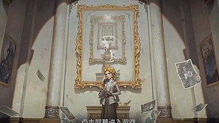 我要玩世界上最好玩的第五人格！