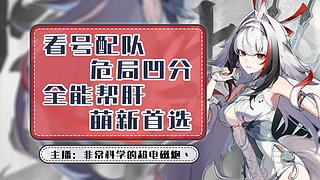 危局更新/危局防卫凹分/看号帮肝