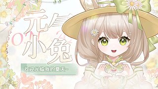 她下播了，该来看我啦