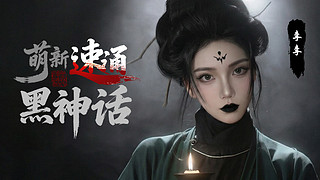 黑神话速通教学