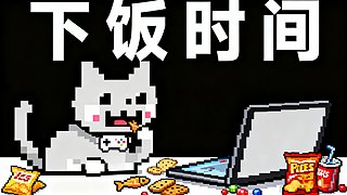 【Cat】下饭期间恐怖回顾
