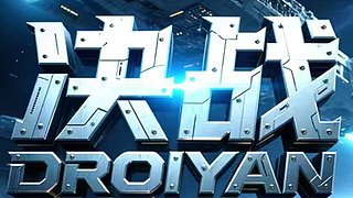 决战破晓S33无尽星辰大区