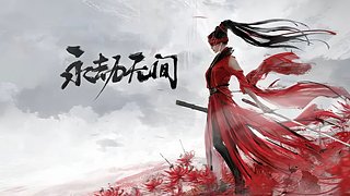 元旦快乐！永劫无间~0.0！
