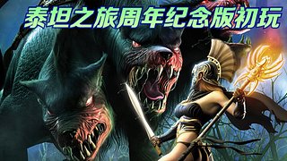 泰坦之旅周年纪念版初玩字体太小