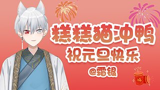 【双倍】 今晚8点元旦活动！猫猫糕冲鸭！
