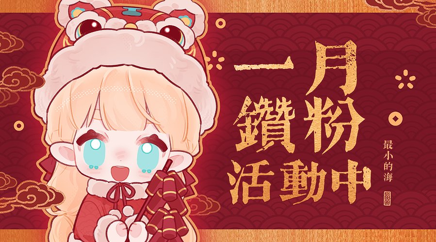 双倍~本月钻粉礼:福字*2红包*2