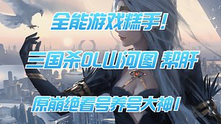 全能游戏糕手！2026年来了！