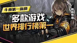 斗鱼起重要画质✨独有带萌新✨钻粉永久车位