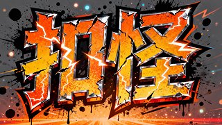 不爆神兽不出蛇洞第8天