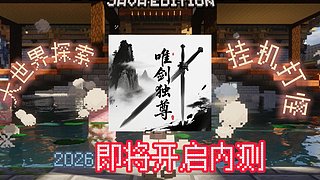 我的世界顶级剑仙RPG服务器即将开启内测