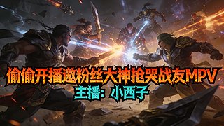 小西子猥琐佬直播间