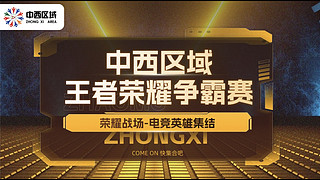 中西王者争霸赛