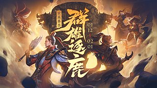 群雄逐鹿玄英赛季总决赛-半决赛