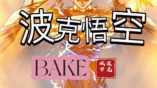 新仙魔九界-熏悟空的直播间