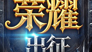 荣耀出征手游备战新区荣耀三区超人气大区