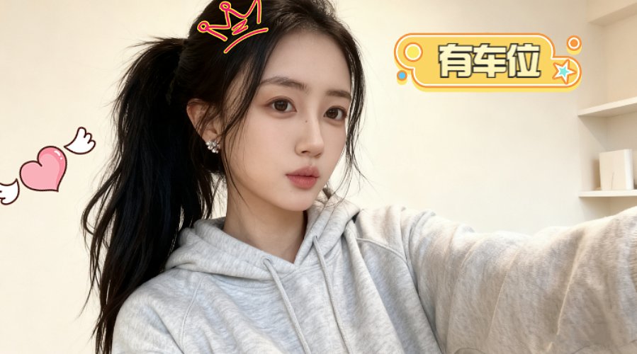 有车位：辅助carry，稳健运营！