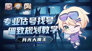 【月光】丝滑深渊！