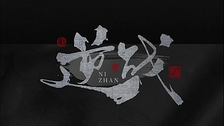 上车，一起挨熊