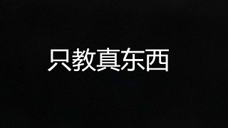 过硬实力！发育路goat！