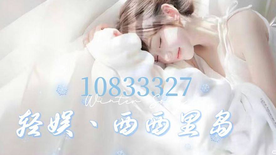 轻娱83厅-掐指一算你该来啦！！！！！！