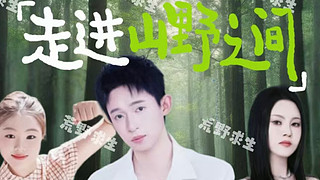 荒野求生三人组～